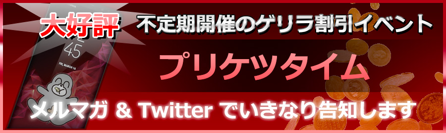 割引イベント「プリケツタイム」